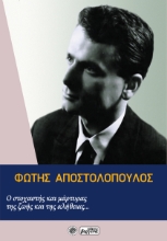 272593-Φώτης Αποστολόπουλος: Ο στοχαστής και μάρτυρας της ζωής και της αλήθειας...