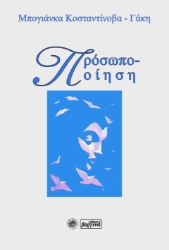 272594-Πρόσωπο-ποίηση