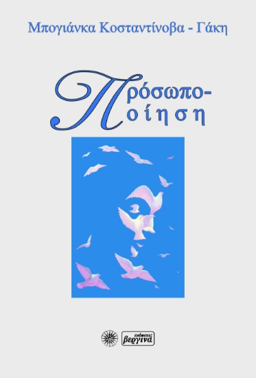 272594-Πρόσωπο-ποίηση