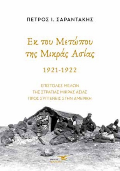 272599-Εκ του μετώπου της Μικράς Ασίας. 1921-1922