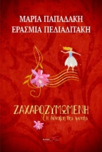 272600-Ζαχαροζυμωμένη. Η δύναμη της ψυχής