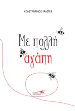 272601-Με πολλή αγάπη