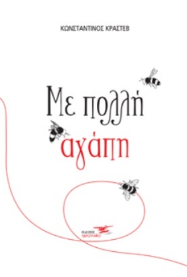 272601-Με πολλή αγάπη