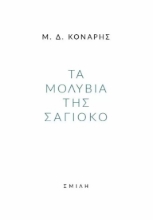 272604-Τα μολύβια της Σάγιοκο