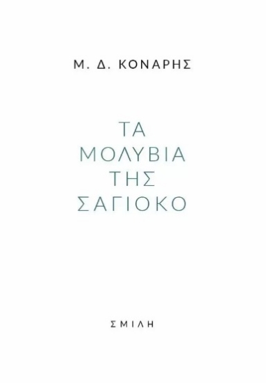 272604-Τα μολύβια της Σάγιοκο