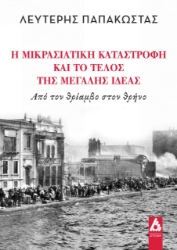 272608-Η Μικρασιατική καταστροφή και το τέλος της Μεγάλης ιδέας
