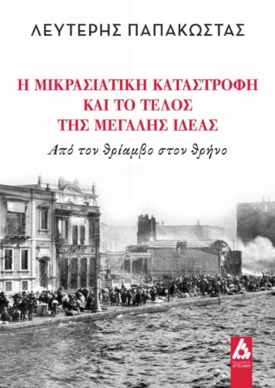 272608-Η Μικρασιατική καταστροφή και το τέλος της Μεγάλης ιδέας