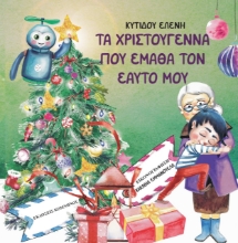 272611-Τα Χριστούγεννα που έμαθα τον εαυτό μου