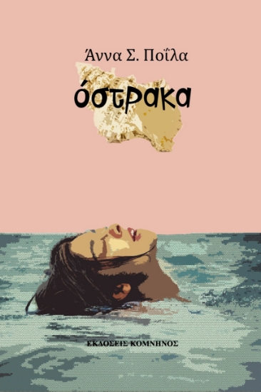 272612-Όστρακα