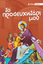 272613-Το προσευχητάρι μου
