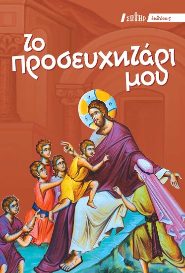272613-Το προσευχητάρι μου