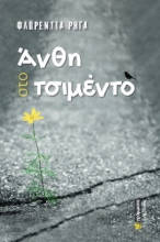 272620-Άνθη στο τσιμέντο