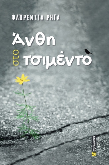 272620-Άνθη στο τσιμέντο