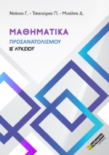 272623-Μαθηματικά προσανατολισμού Β΄ λυκείου