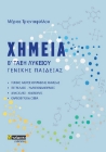 272624-Χημεία Β΄ τάξη λυκείου γενικής παιδείας