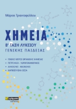 272624-Χημεία Β΄ τάξη λυκείου γενικής παιδείας
