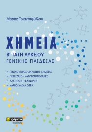 272624-Χημεία Β΄ τάξη λυκείου γενικής παιδείας
