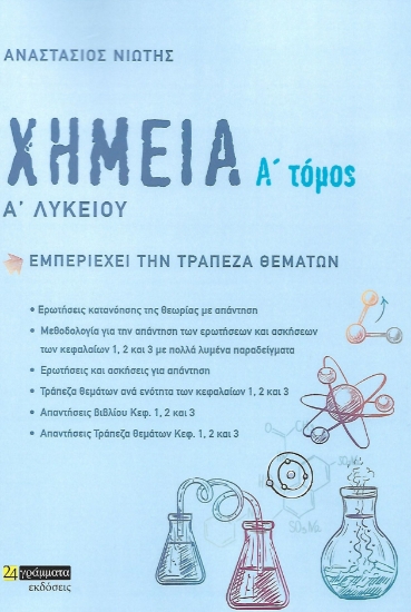 272625-Χημεία Α΄ λυκείου. Α΄ τόμος