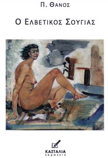 272630-Ο ελβετικός σουγιάς