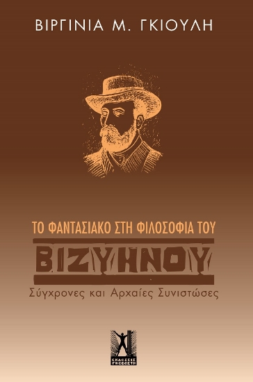 272631-Το φαντασιακό στη φιλοσοφία του Βιζυηνού