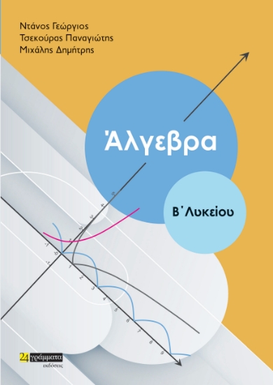 272635-Άλγεβρα Β΄ λυκείου