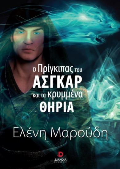272637-Ο πρίγκιπας του Άσγκαρ και τα κρυμμένα θηρία