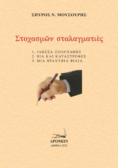 272660-Στοχασμών σταλαγματιές