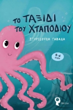272661-Το ταξίδι του χταποδιού