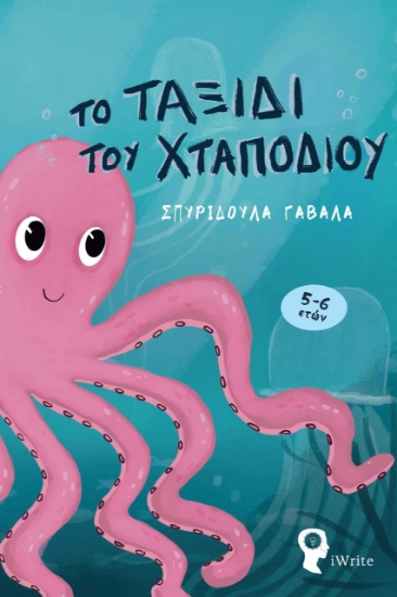 272661-Το ταξίδι του χταποδιού