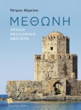 272668-Μεθώνη