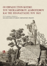 272670-Οι Εβραίοι στον κόσμο του νεοελληνικού Διαφωτισμού και της Επανάστασης του 1821