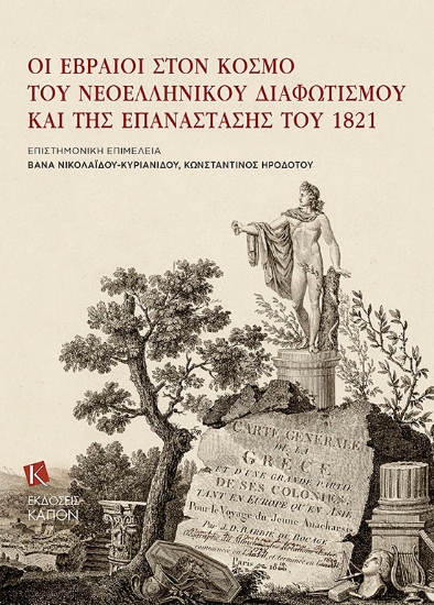 272670-Οι Εβραίοι στον κόσμο του νεοελληνικού Διαφωτισμού και της Επανάστασης του 1821