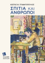 272671-Σπίτια και άνθρωποι