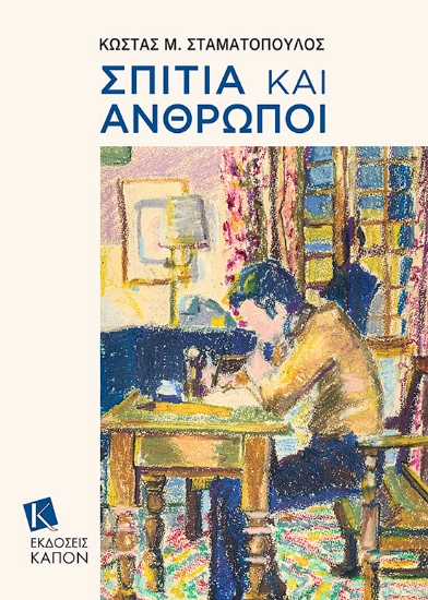 272671-Σπίτια και άνθρωποι