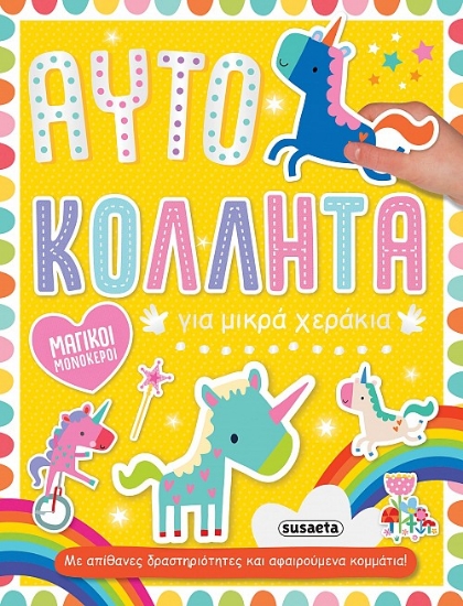 272682-Μαγικοί μονόκεροι