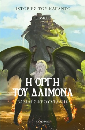 272688-Η οργή του δαίμονα