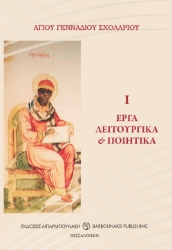 272691-Έργα λειτουργικά & ποιητικά Ι
