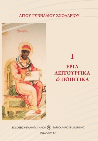 272691-Έργα λειτουργικά & ποιητικά Ι