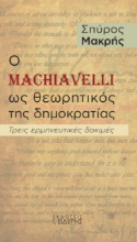 272692-Ο Machiavelli ως θεωρητικός της δημοκρατίας