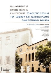 272695-Η διαχείριση της πανεπιστημιακής κληρονομιάς