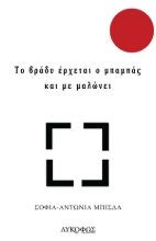272698-Το βράδυ έρχεται ο μπαμπάς και με μαλώνει