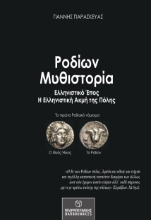 272700-Ροδίων μυθιστορία