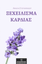 272701-Ξεχείλισμα καρδιάς