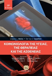 272703-Κοινωνιολογία της υγείας, της θεραπείας και της ασθένειας