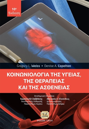 272703-Κοινωνιολογία της υγείας, της θεραπείας και της ασθένειας