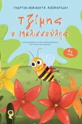 272705-Τζίμης ο μελισσούλης