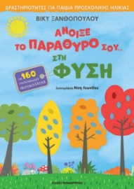 272706-Άνοιξε το παράθυρό σου... στη φύση