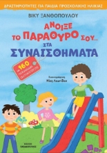 272707-Άνοιξε το παράθυρό σου... στα συναισθήματα