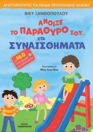 272707-Άνοιξε το παράθυρό σου... στα συναισθήματα