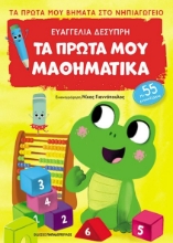 272710-Τα πρώτα μου μαθηματικά